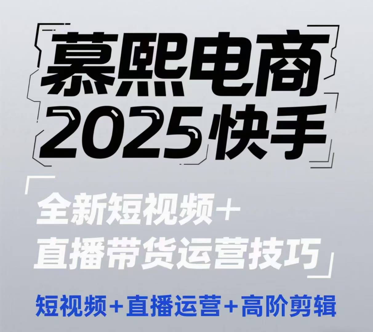 2025快手短视频+直播带货运营技巧，​短视频、直播运营、高阶剪辑-源码天堂