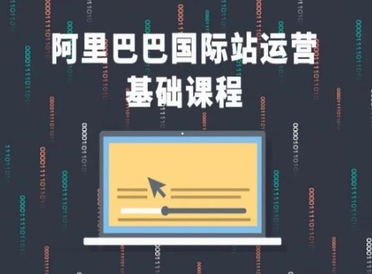 阿里巴巴国际站课程，阿里巴巴国际站运营基础课程-源码天堂