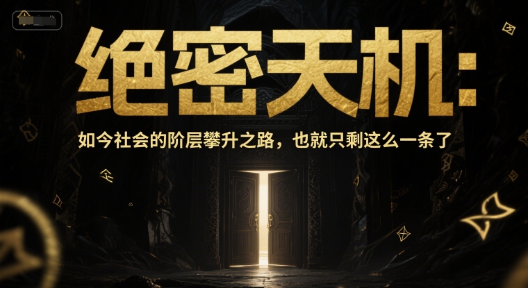 付费文章：绝密天机：如今社会的阶层攀升之路，也就只剩这么一条了-源码天堂
