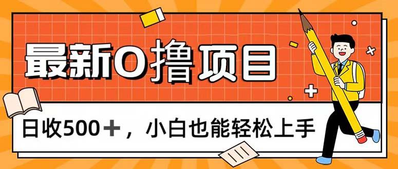 0撸项目，每日正常玩手机，日收500+，小白也能轻松上手-源码天堂