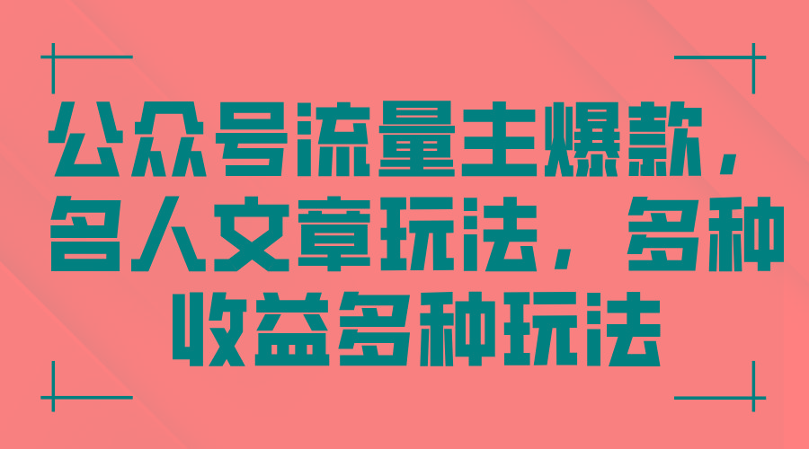 公众号流量主爆款，名人文章玩法，多种收益多种玩法-源码天堂