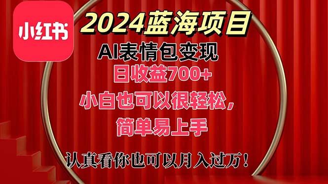 上架1小时收益直接700+，2024最新蓝海AI表情包变现项目，小白也可直接…-源码天堂