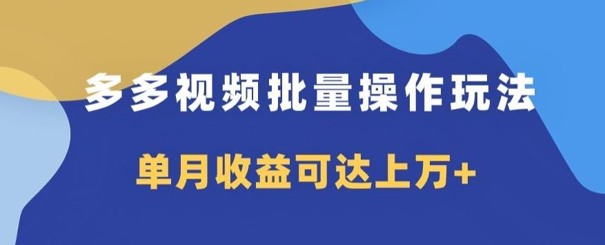 多多视频日入600+，无脑暴力搬运玩法3.0-源码天堂