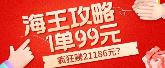 海王攻略99元1单，20多天狂卖214单，疯狂赚21186元？-源码天堂