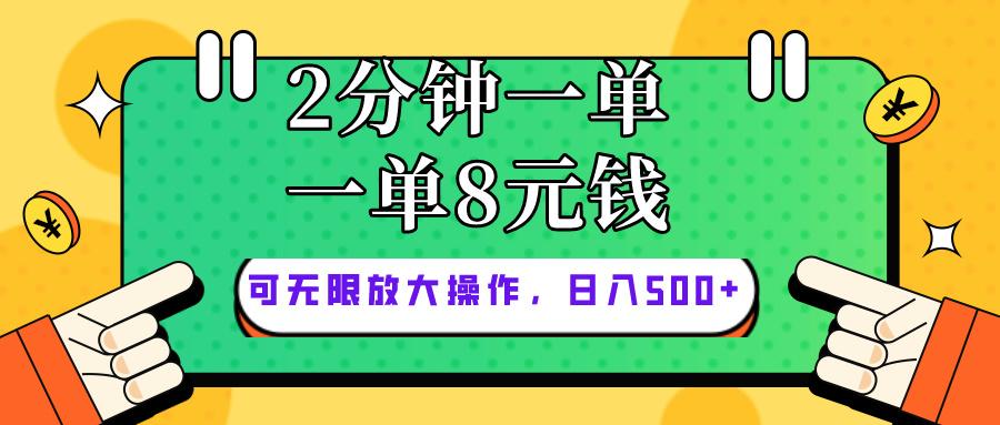 仅靠简单复制粘贴，两分钟8块钱，可以无限做，执行就有钱赚-源码天堂