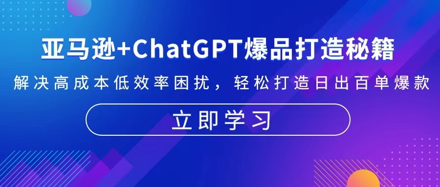 亚马逊+ChatGPT爆品打造秘籍：解决高成本低效率困扰 轻松打造日出百单爆款-源码天堂