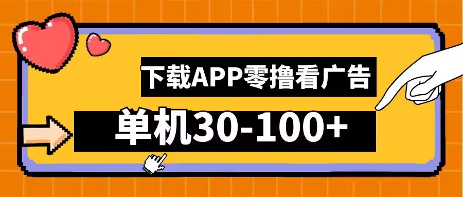 零撸看广告，下载APP看广告，单机30-100+安卓手机就行【揭秘】-源码天堂