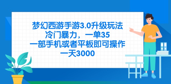 （14238期）梦幻西游手游3.0升级玩法，冷门暴力，一单35，一部手机或者平板即可操…-源码天堂