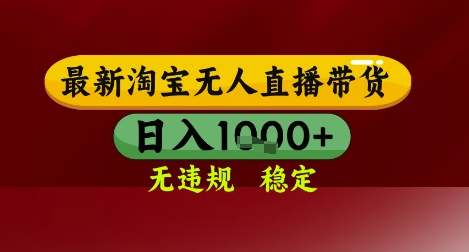 【最新】淘宝无人直播带货，独家技术，无违规无封号，操作简单，长期稳定，日入几张【揭秘】-源码天堂
