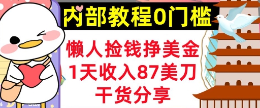 懒人捡钱挣美刀，1天收入87刀，轻松0门槛，内部教程(干货分享)-源码天堂