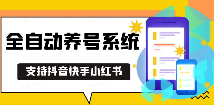 抖音快手小红书养号工具,安卓手机通用不限制数量,截流自热必备养号神器解放双手-源码天堂