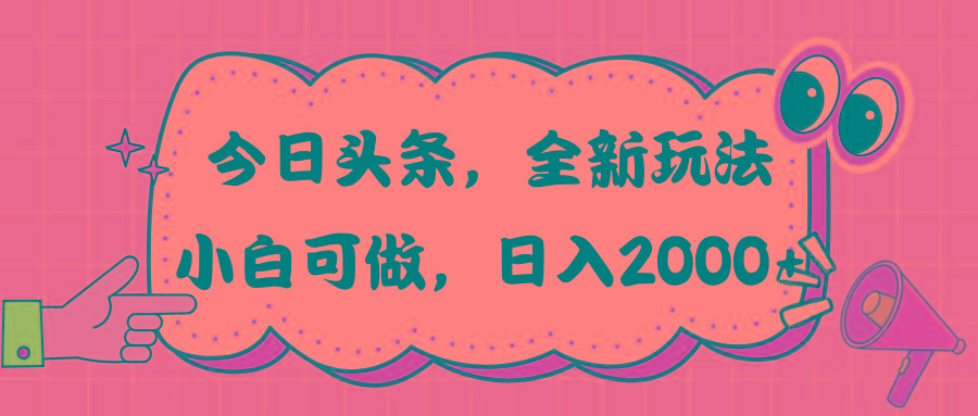 今日头条新玩法掘金，30秒一篇文章，日入2000+-源码天堂