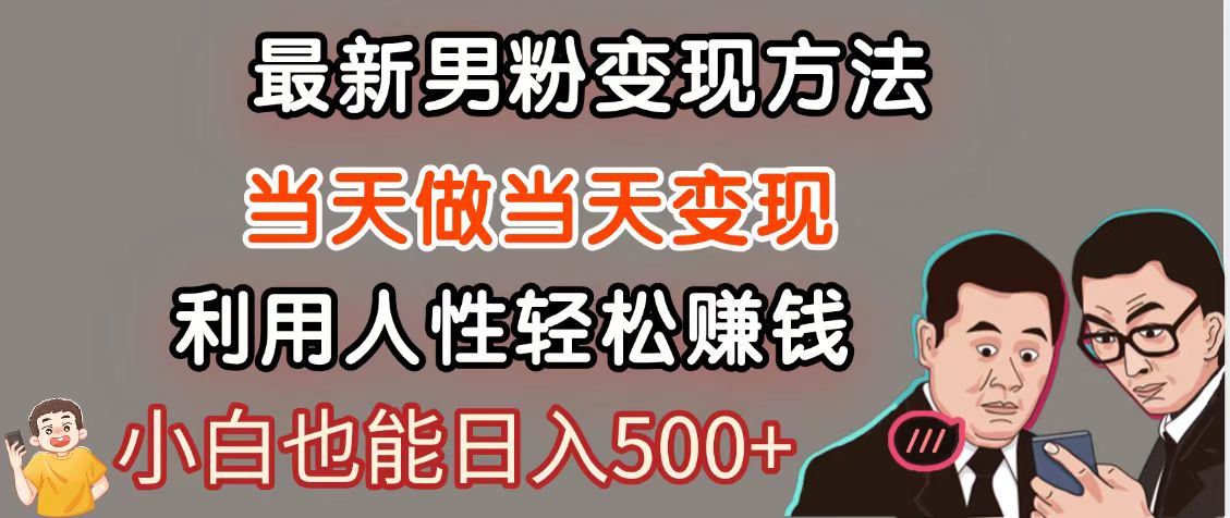 暴利项目最新风口，男粉自动变现，永不凋谢的网创项目，轻松日入500＋-源码天堂