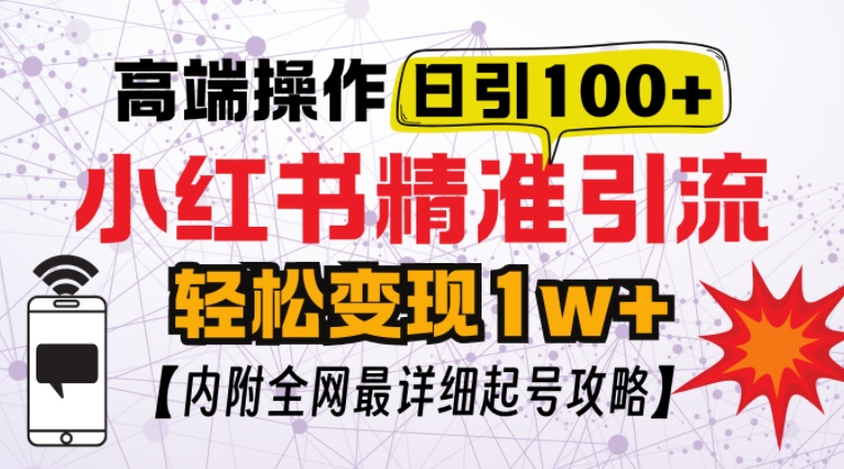 小红书顶级引流玩法，一天100粉不被封，实操技术【揭秘】-源码天堂