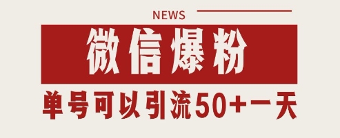 微信爆粉，私域暴力引流打法日引千粉 单号日进50+【揭秘】-源码天堂