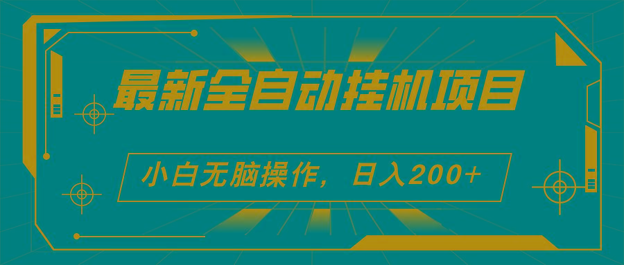 2024最新全自动挂机项目，看广告得收益 小白无脑日入200+ 可无限放大-源码天堂