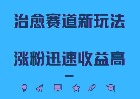 治愈赛道新玩法，治愈文案结合奶奶形象，涨粉迅速收益高【揭秘】-源码天堂
