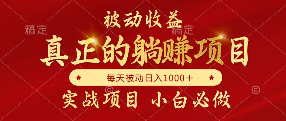 全网首发设计项目，真正实现躺赚，并且每月收益逐月增加，自己做老板-源码天堂