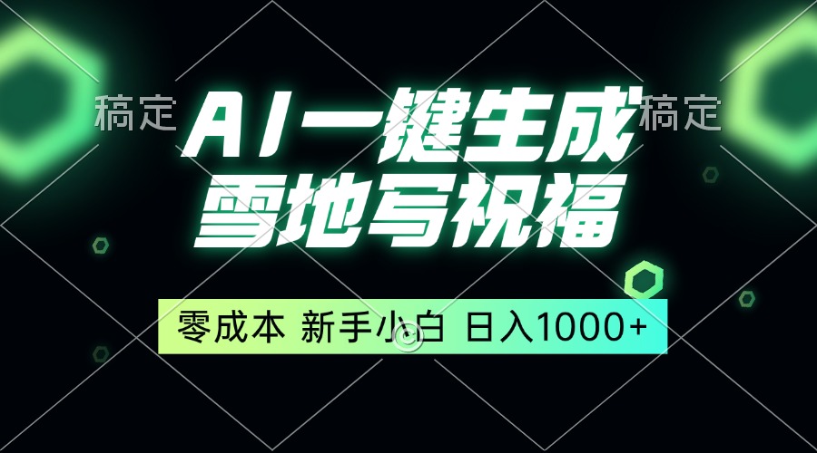 一键生成雪地写祝福，零成本，新人小白秒上手，轻松日入1000+-源码天堂