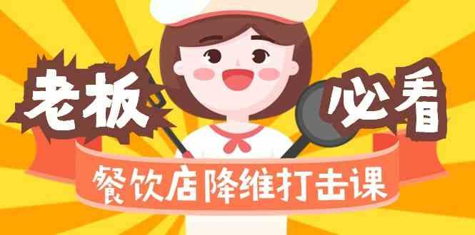 餐饮店降维打击课：味觉、爆品、品牌、营销、赚钱(17节高清课)-源码天堂