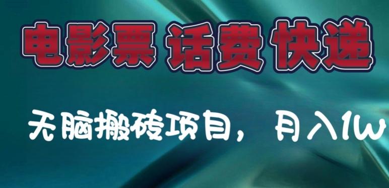 某达平台电影票，话费、快递无脑搬砖项目，月入1W+-源码天堂