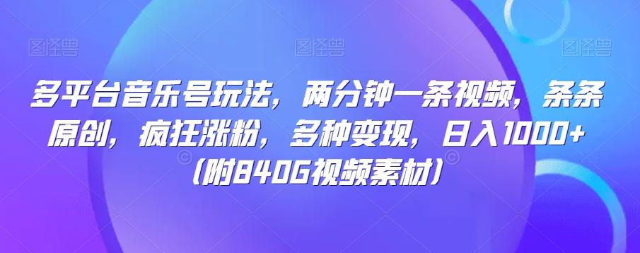 多平台音乐号玩法，两分钟一条视频，条条原创，疯狂涨粉，多种变现，日入1000+-源码天堂