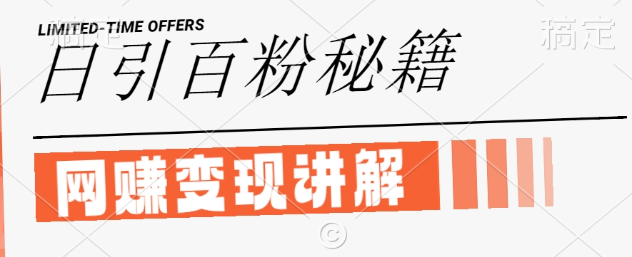 最新闲鱼引流创业粉，日引100+，网创项目虚变现讲解【揭秘】-源码天堂