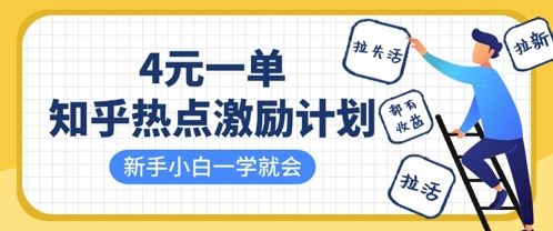 知乎热点激励计划，4元一单，拉新，拉失活，拉活，统统有收益，小白一学就会-源码天堂