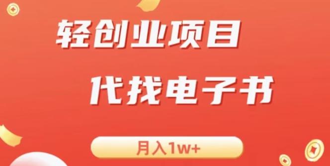 冷门暴力掘金项目，代找电子书，月入1W+-源码天堂