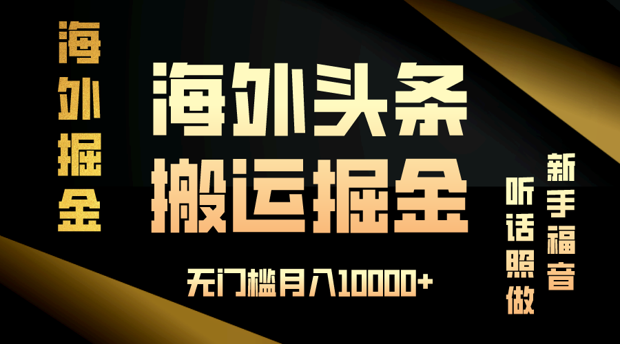 海外头条搬运发帖，新手福音，听话照做，无门槛月入10000+-源码天堂