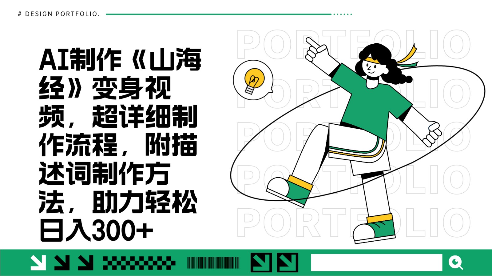 AI制作《山海经》变身视频，超详细制作流程，附描述词制作方法，助力轻松日入300+-源码天堂