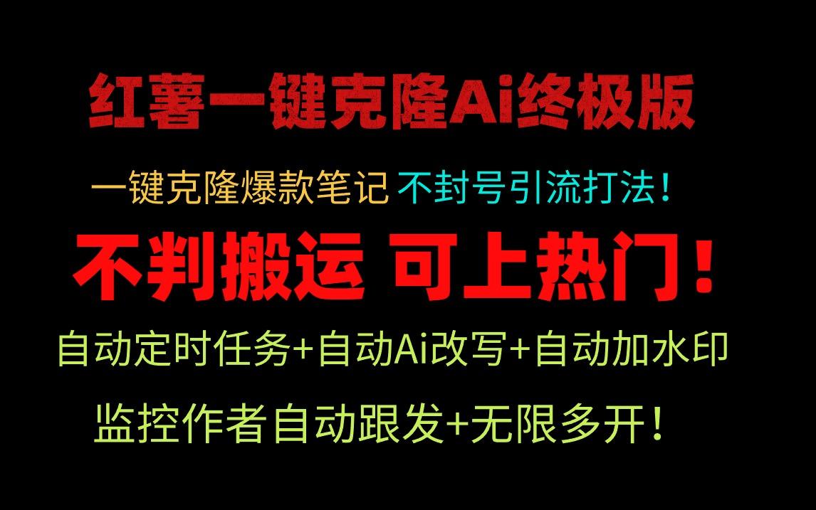 (9700期)小红薯一键克隆Ai终极版！独家自热流爆款引流，可矩阵不封号玩法！-源码天堂