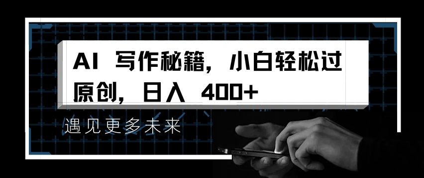 AI写作秘籍，小白轻松过原创，日入 4张【揭秘】-源码天堂