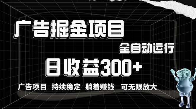 利用广告进行掘金，动动手指就能日入300+无需养机，小白无脑操作，可无…-源码天堂