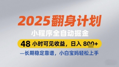 2025翻身计划小程序全自动掘金，48小时可见收益，日入多张+，长期稳定靠谱，小白宝妈轻松上手【揭秘】-源码天堂