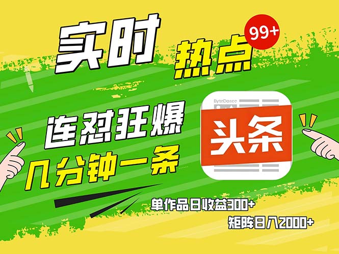 几分钟一条  连怼狂撸今日头条 单作品日收益300+  矩阵日入2000+-源码天堂