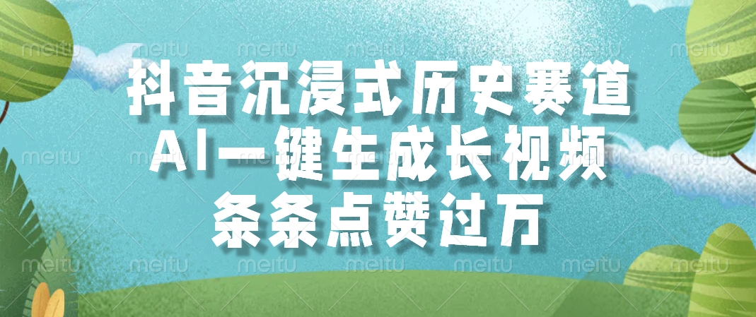 抖音沉浸式历史赛道，AI一键生成长视频，条条点赞过万-源码天堂