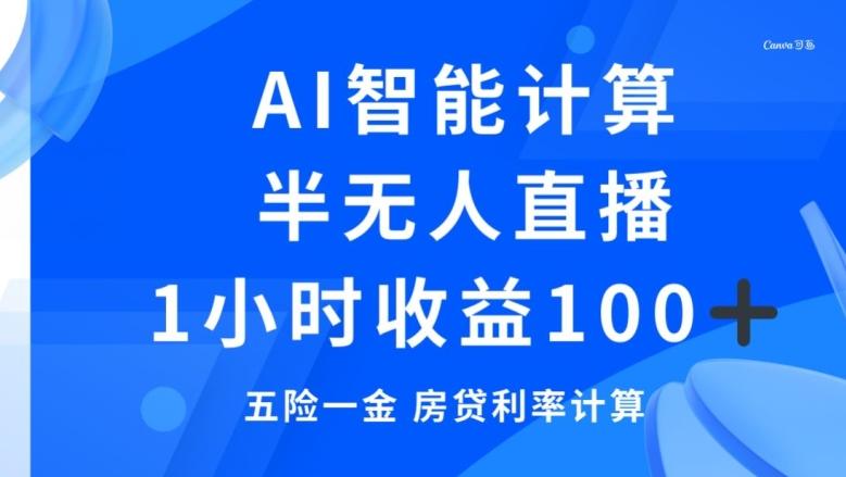 半无人直播，智能AI计算五险一金和房贷，1小时收益100+-源码天堂