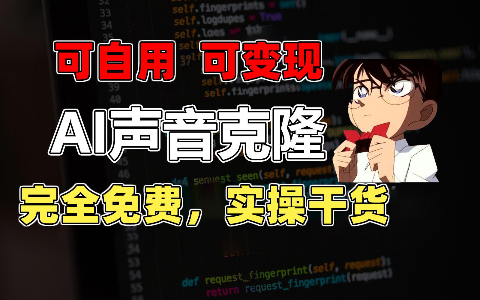 1分钟素材克隆出完美声音，秒杀市面所有配音软件，完全免费，实操干货+…-源码天堂