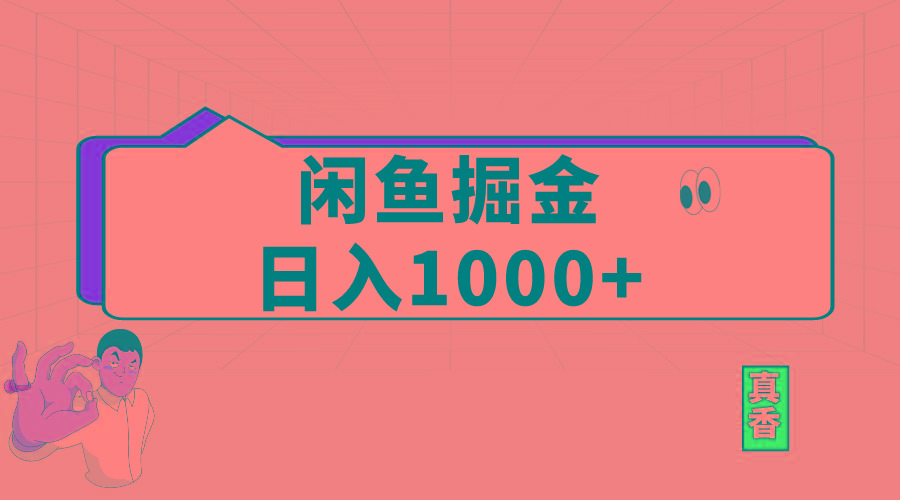 闲鱼暴力掘金项目，轻松日入1000+-源码天堂