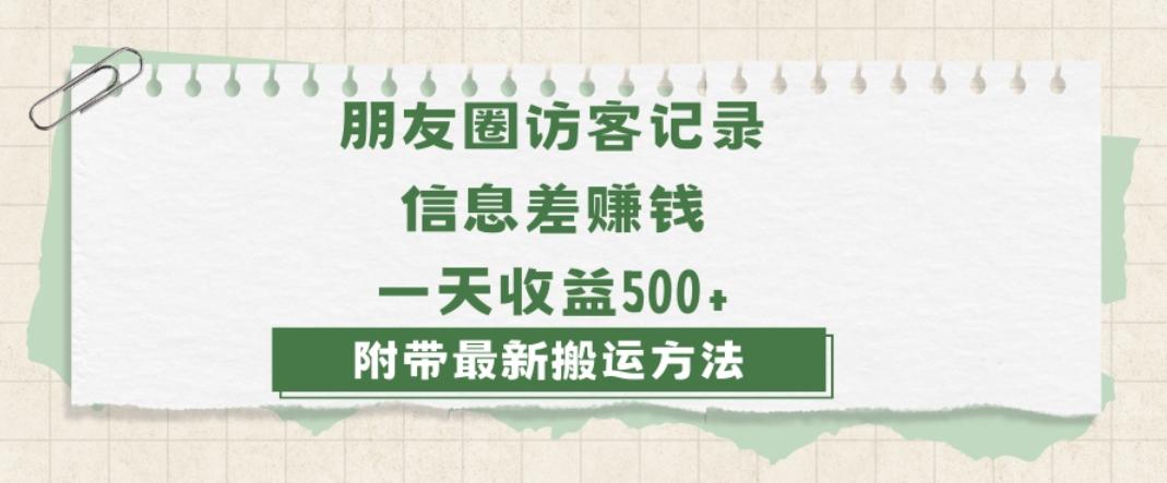 日赚1000的信息差项目之朋友圈访客记录，0-1搭建流程，小白可做【揭秘】-源码天堂
