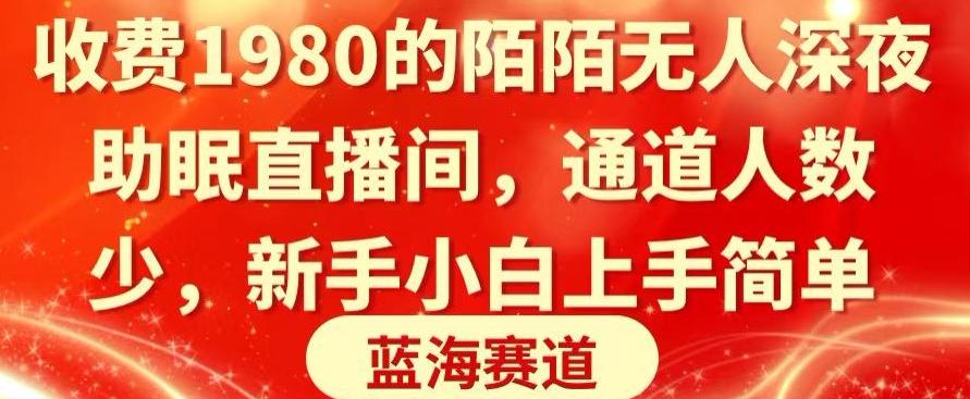 收费1980的陌陌无人深夜助眠直播间，通道人数少，新手小白上手简单-源码天堂