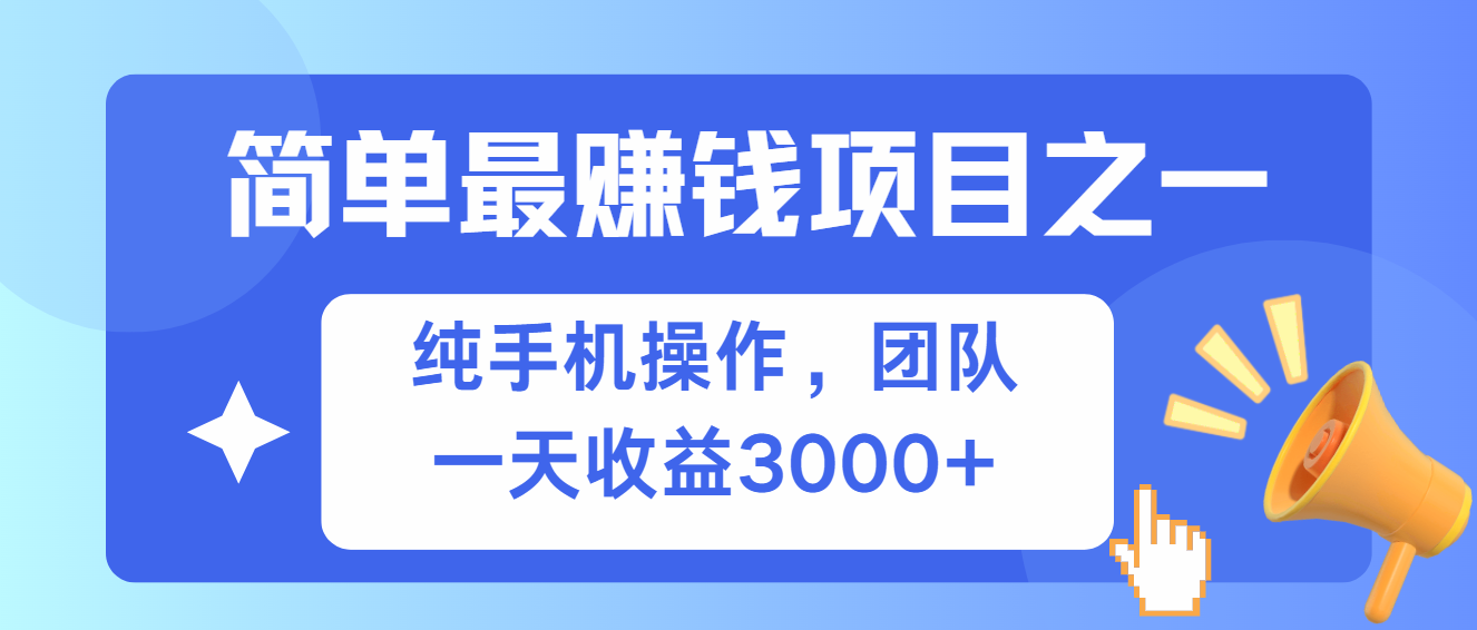 简单有手机就能做的项目，收益可观-源码天堂