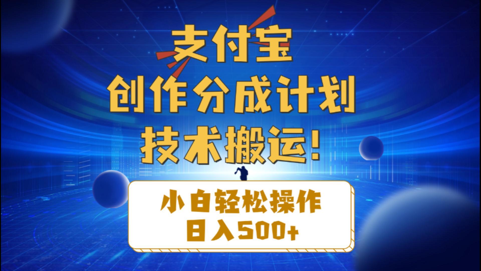 支付宝创作分成(技术搬运-源码天堂