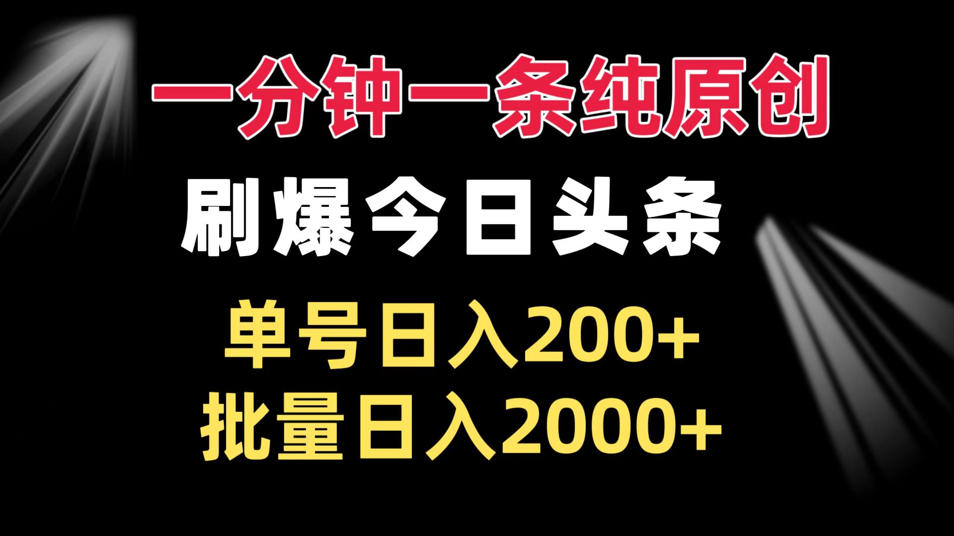 一分钟一条纯原创  刷爆今日头条 单号日入200+ 批量日入2000+-源码天堂