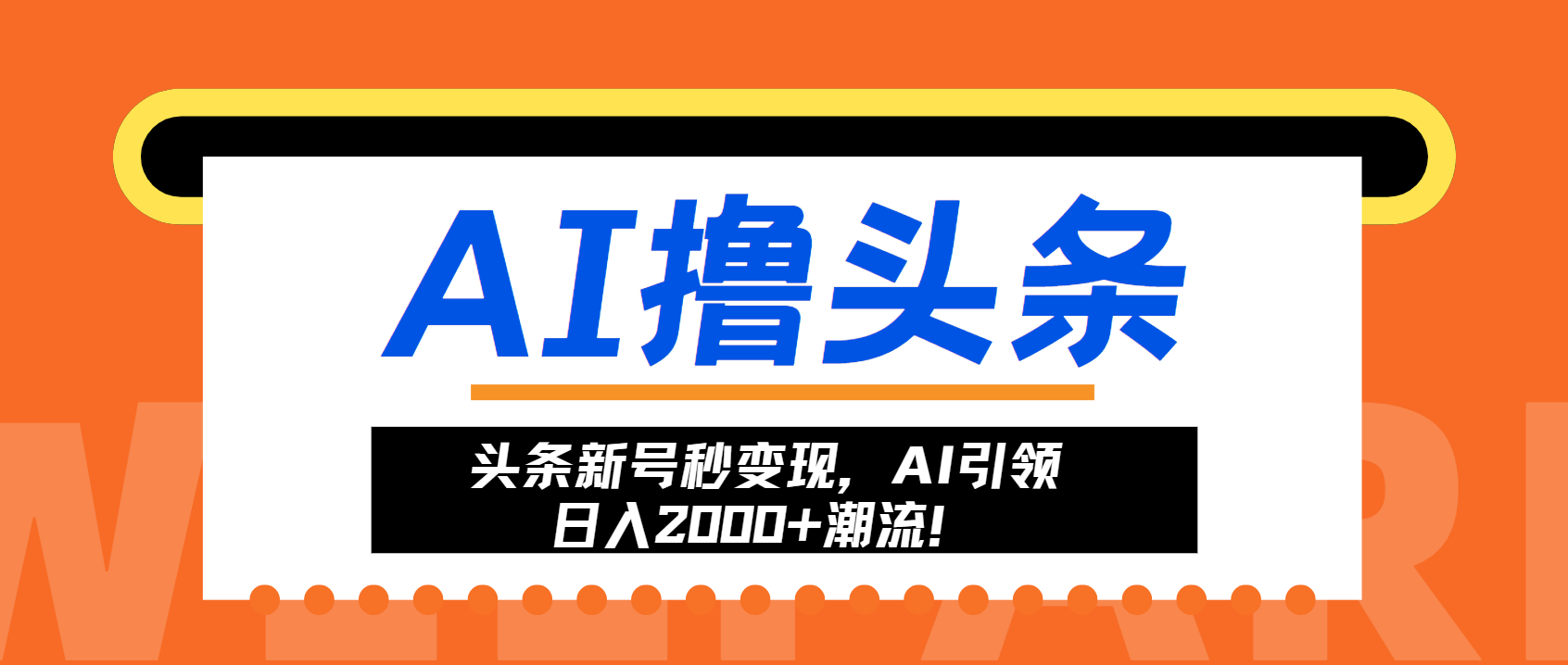 头条新号秒变现，AI引领日入2000+潮流！-源码天堂