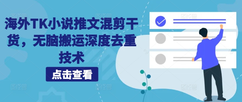 海外TK小说推文混剪干货，无脑搬运深度去重技术-源码天堂