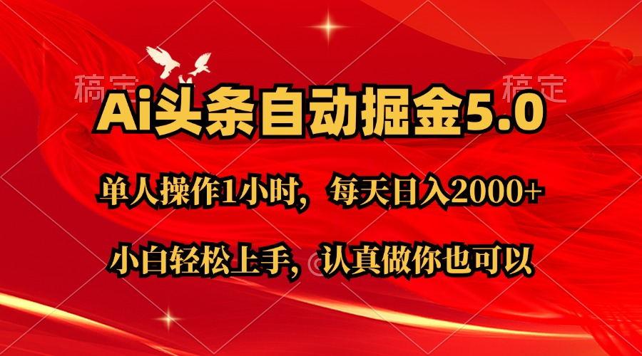 Ai撸头条，当天起号第二天就能看到收益，简单复制粘贴，轻松月入2W+-源码天堂