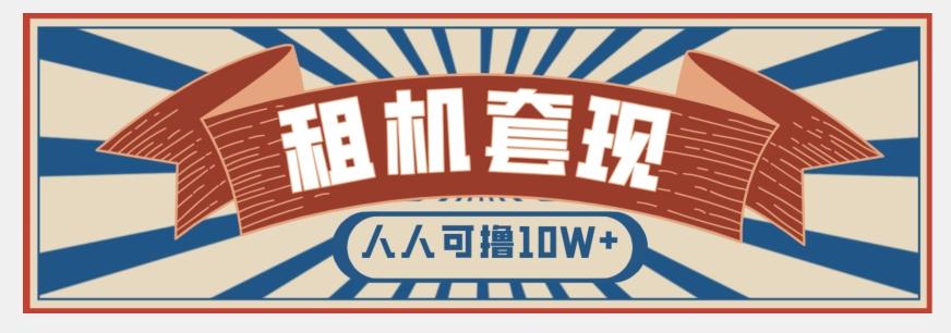 年底最新快速变现项目，手机以租代购套现，人人可撸10W+【揭秘】-源码天堂