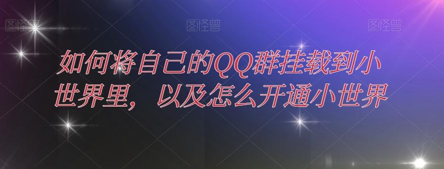 如何将自己的QQ群挂载到小世界里，以及怎么开通小世界-源码天堂